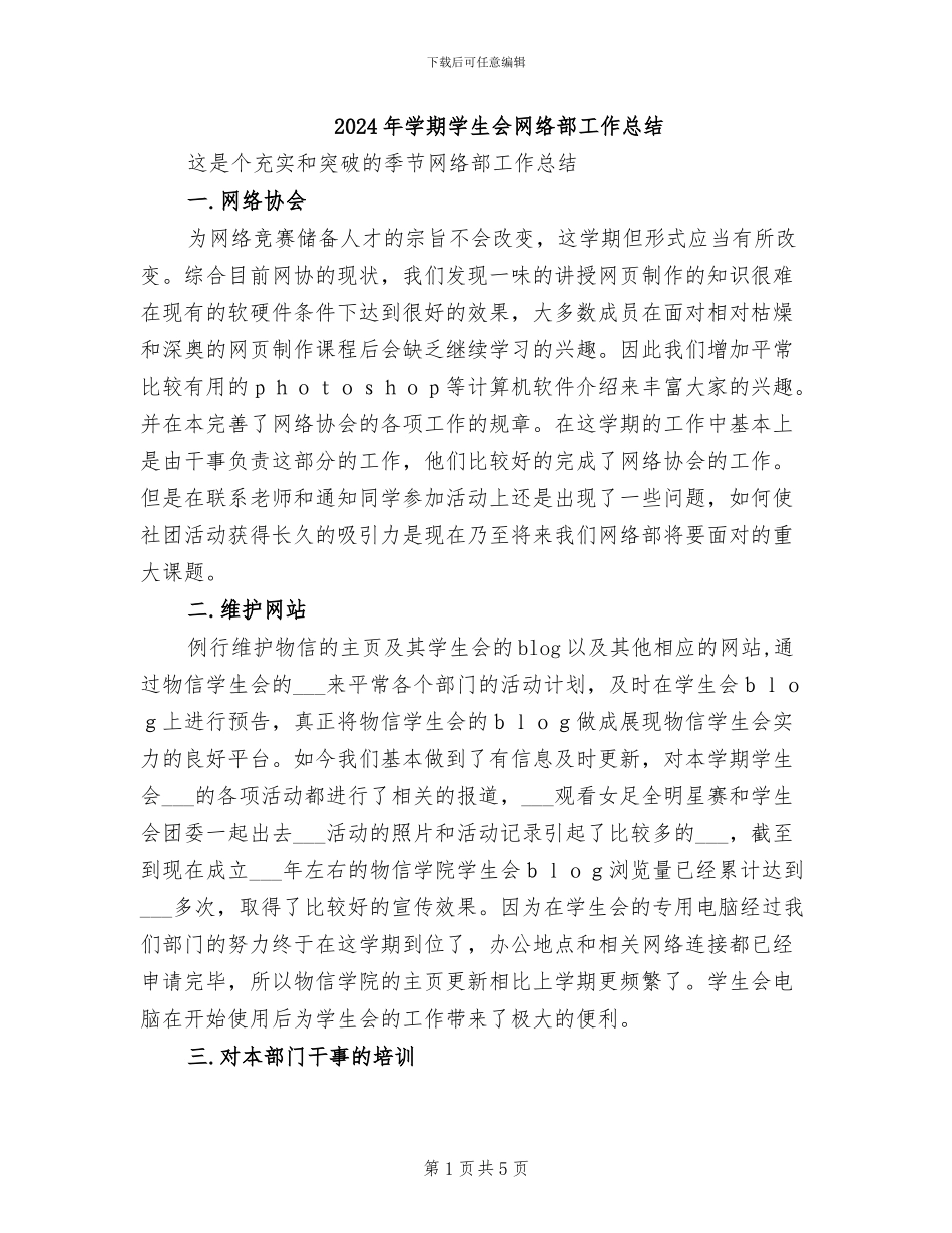 2024年学期学生会网络部工作总结_第1页