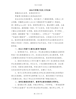 2024年学期少先队工作总结