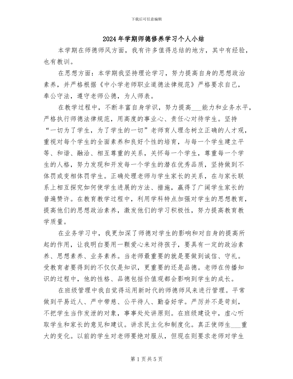2024年学期师德修养学习个人小结_第1页
