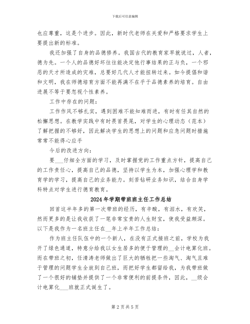 2024年学期师德修养学习个人小结_第2页