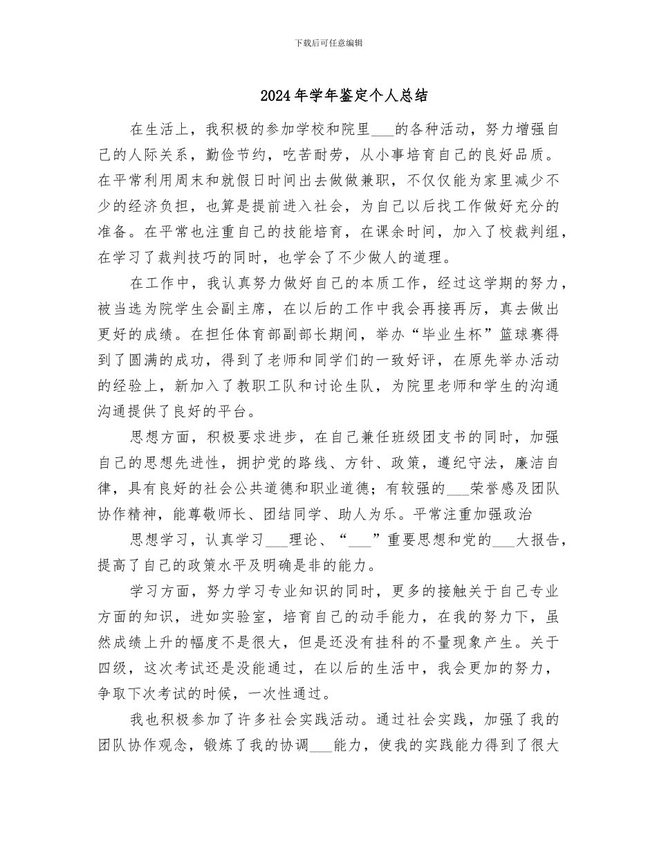 2024年学年鉴定个人总结_第1页