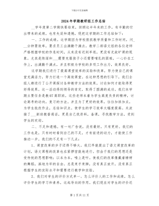 2024年学期教研组工作总结