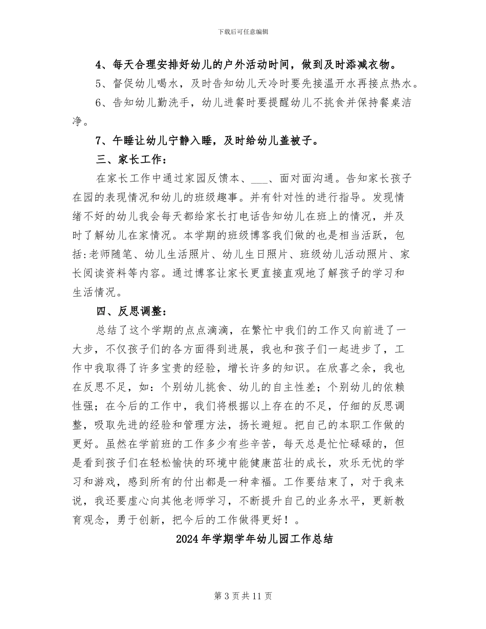 2024年学期学前班班主任工作总结_第3页