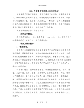 2024年学期学前班班主任工作总结