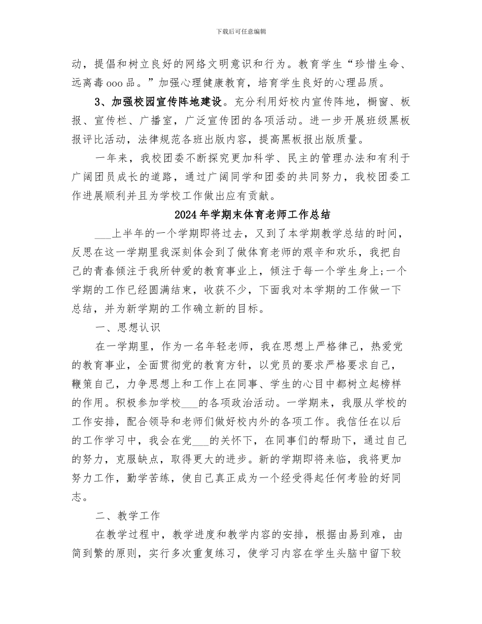 2024年学期末中学团委工作总结_第3页