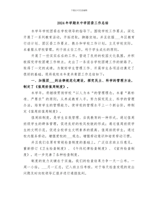 2024年学期末中学团委工作总结