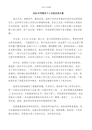 2024年学期末个人自我总结五篇