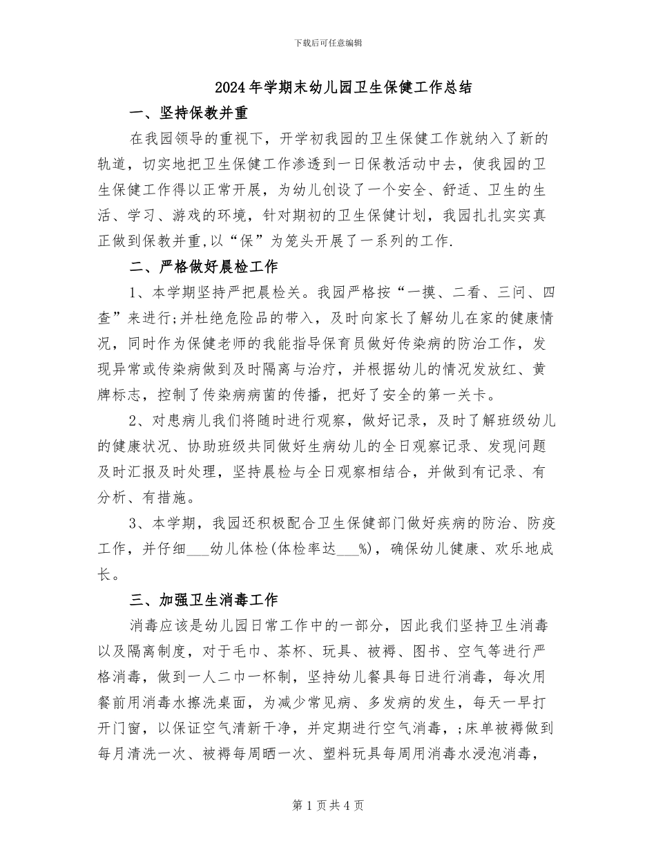 2024年学期末幼儿园卫生保健工作总结_第1页