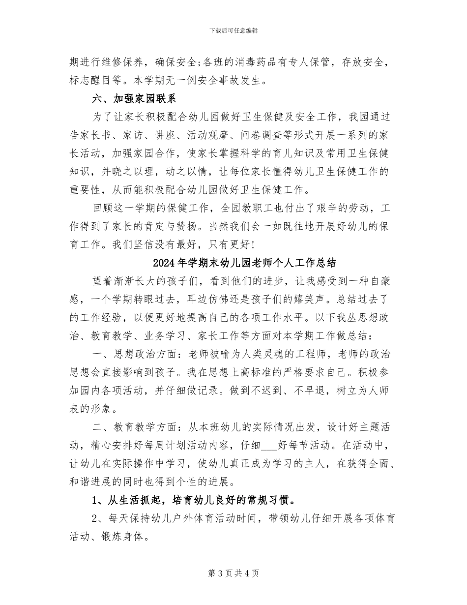 2024年学期末幼儿园卫生保健工作总结_第3页