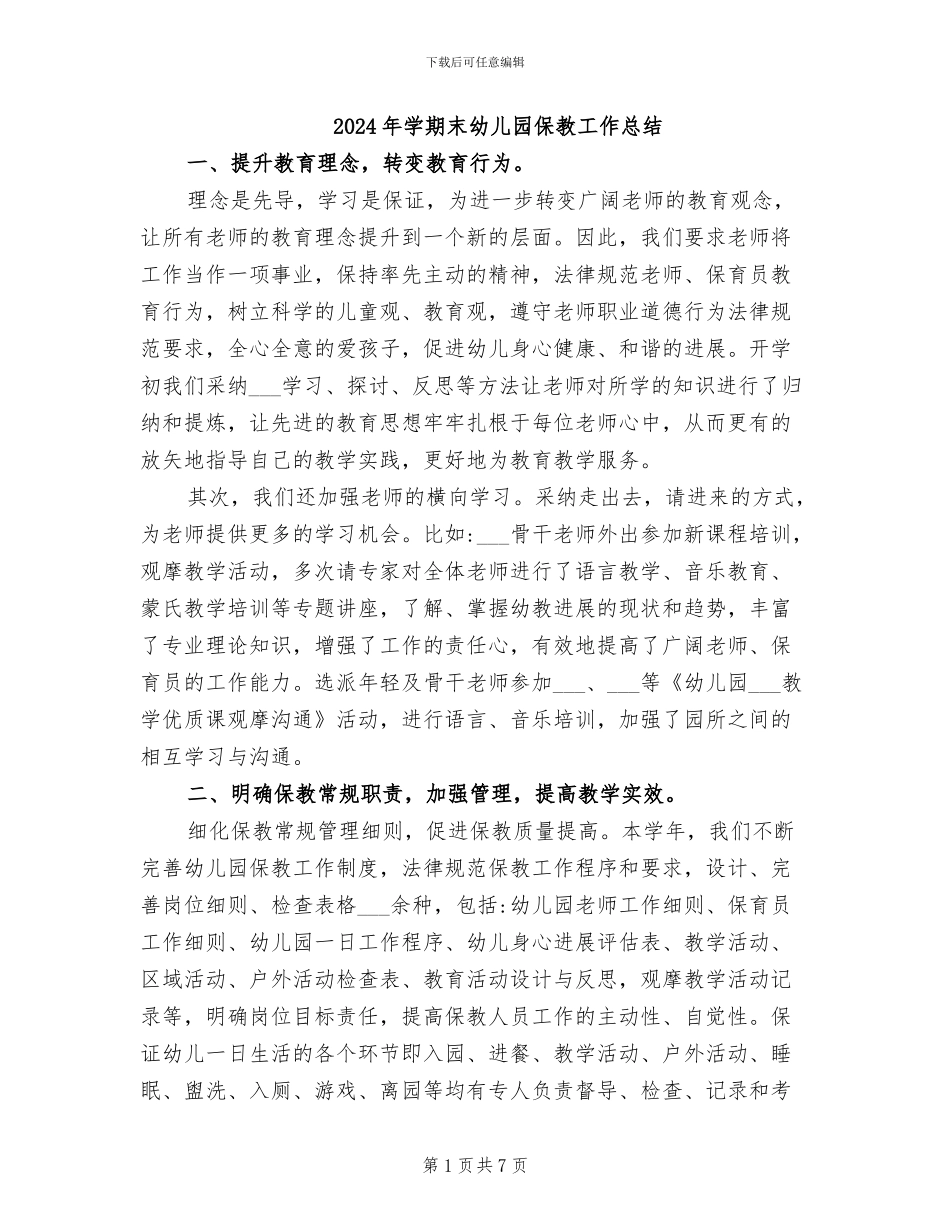 2024年学期末幼儿园保教工作总结_第1页