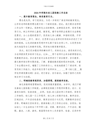 2024年学期末幼儿园保教工作总结