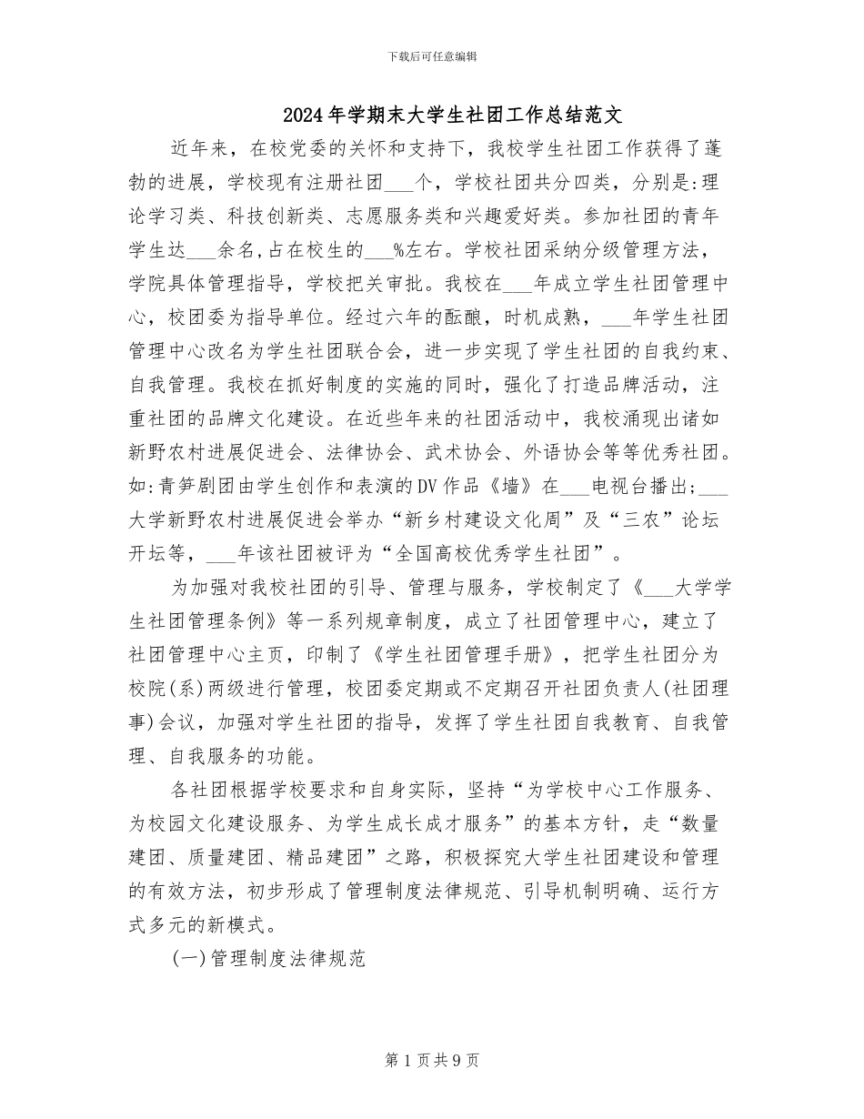 2024年学期末大学生社团工作总结范文_第1页