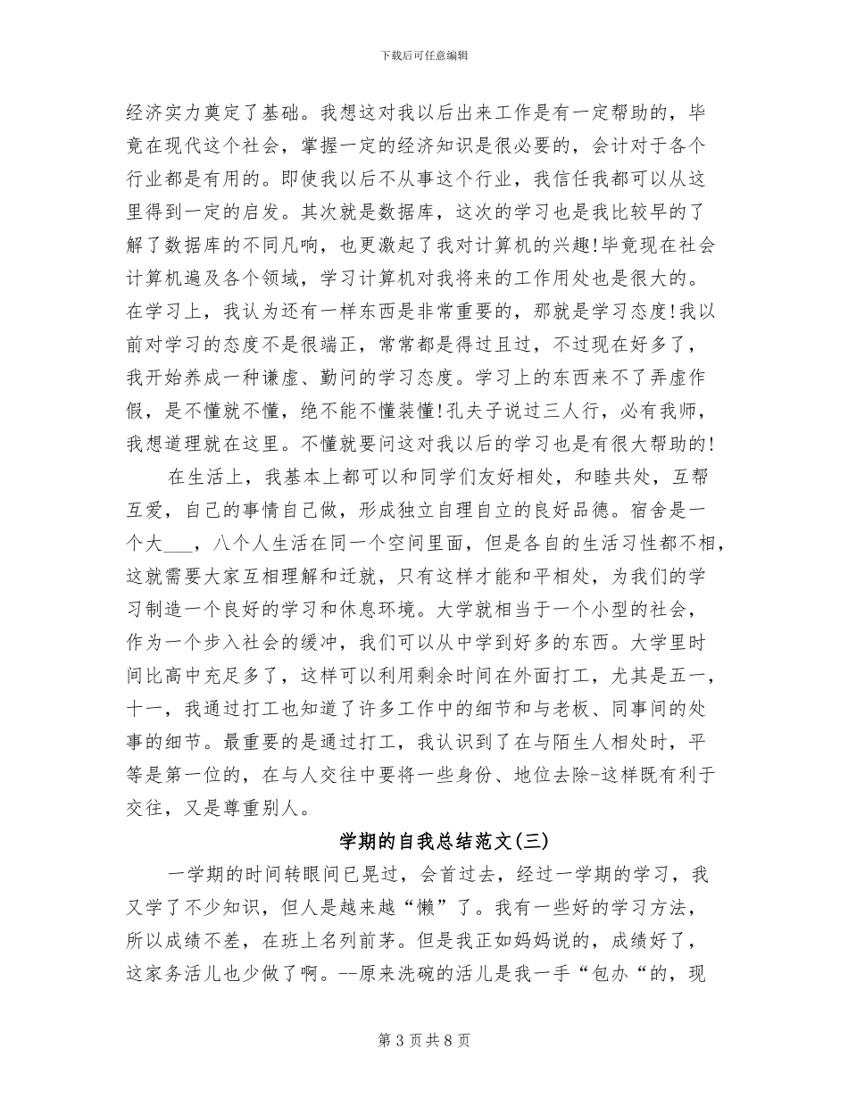 2024年学期的自我总结范文_第3页