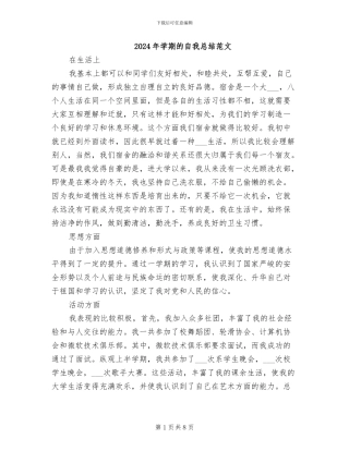 2024年学期的自我总结范文