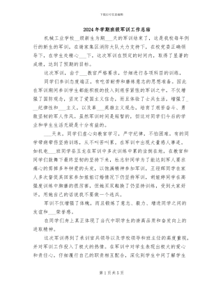 2024年学期班级军训工作总结