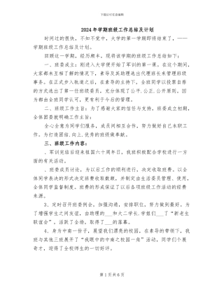 2024年学期班级工作总结及计划