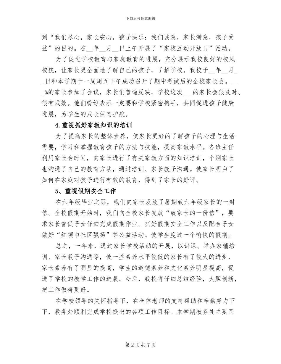 2024年学期第一学期小学家长学校工作总结_第2页