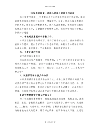 2024年学期第一学期小学家长学校工作总结