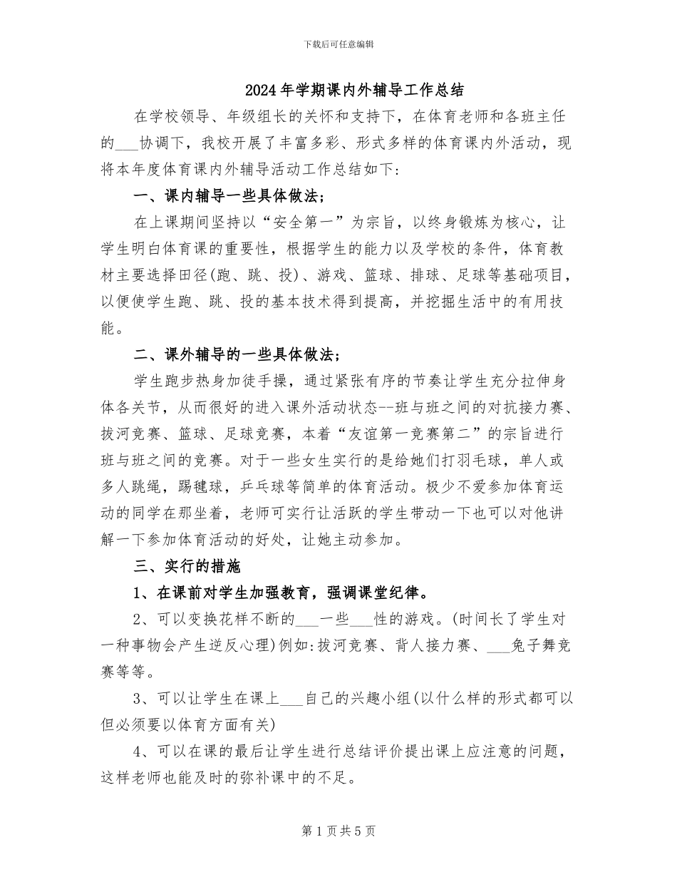 2024年学期课内外辅导工作总结_第1页