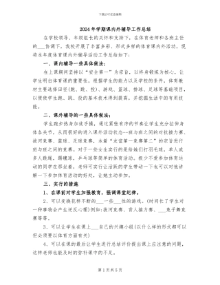 2024年学期课内外辅导工作总结