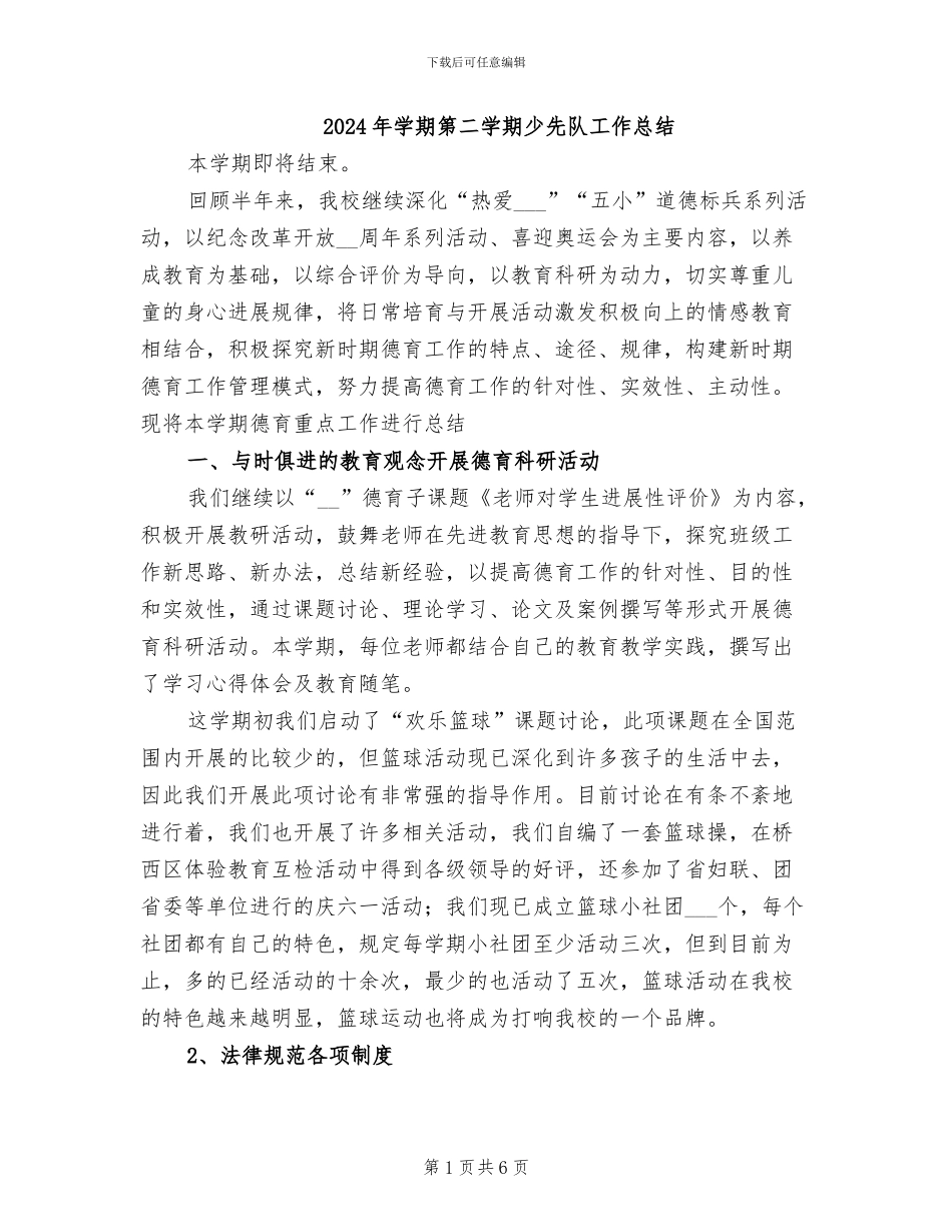 2024年学期第二学期少先队工作总结_第1页