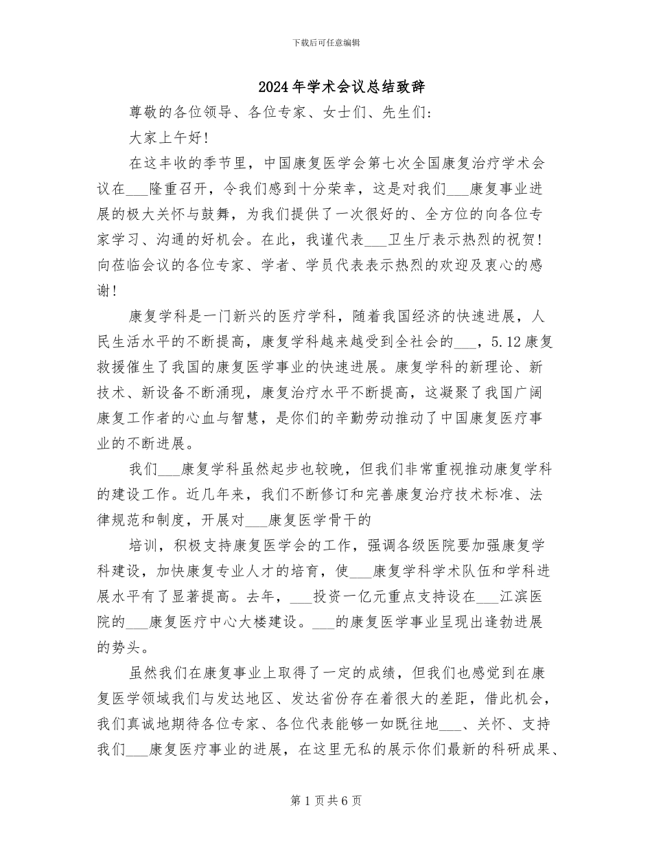 2024年学术会议总结致辞_第1页
