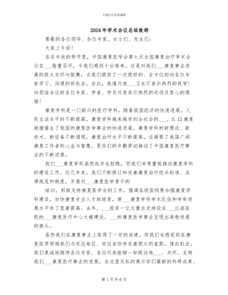 2024年学术会议总结致辞