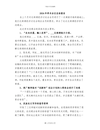 2024年学术会议总结报告
