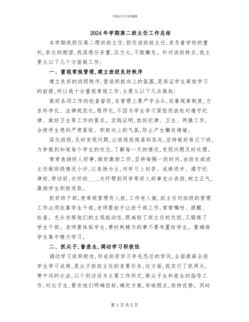 2024年学期高二班主任工作总结_第1页