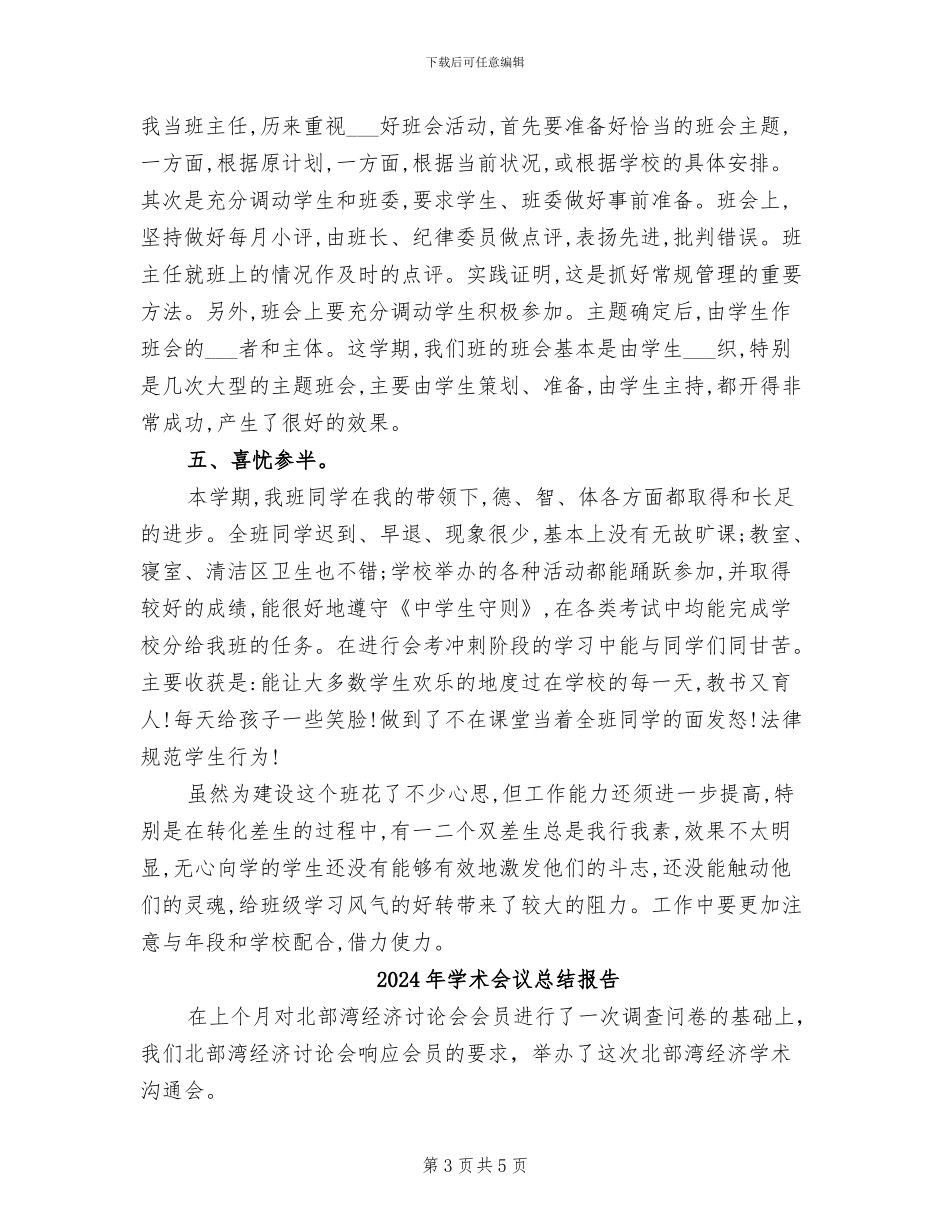 2024年学期高二班主任工作总结_第3页