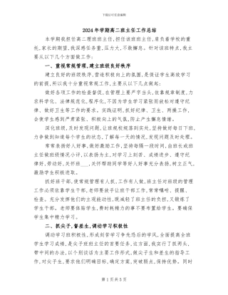 2024年学期高二班主任工作总结