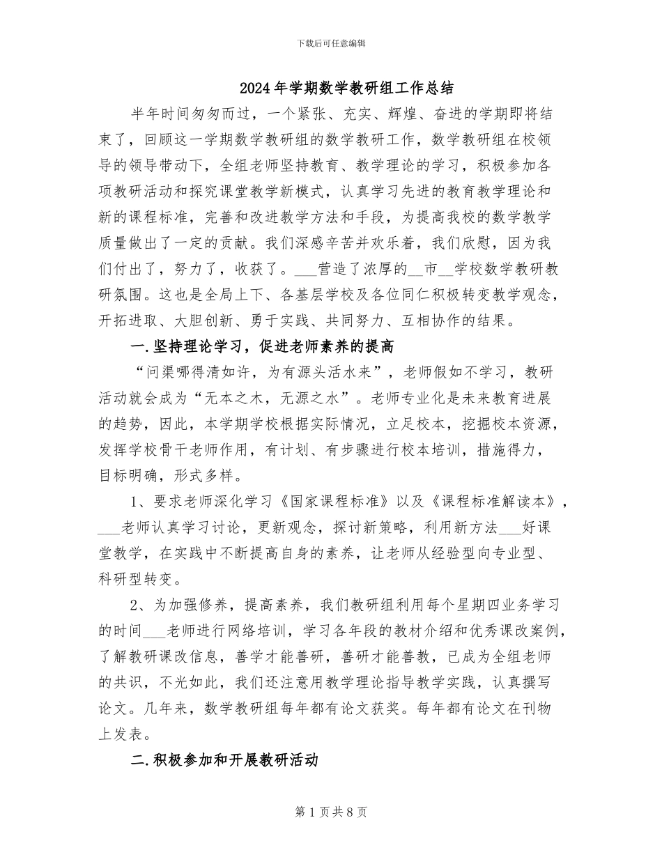 2024年学期数学教研组工作总结_第1页