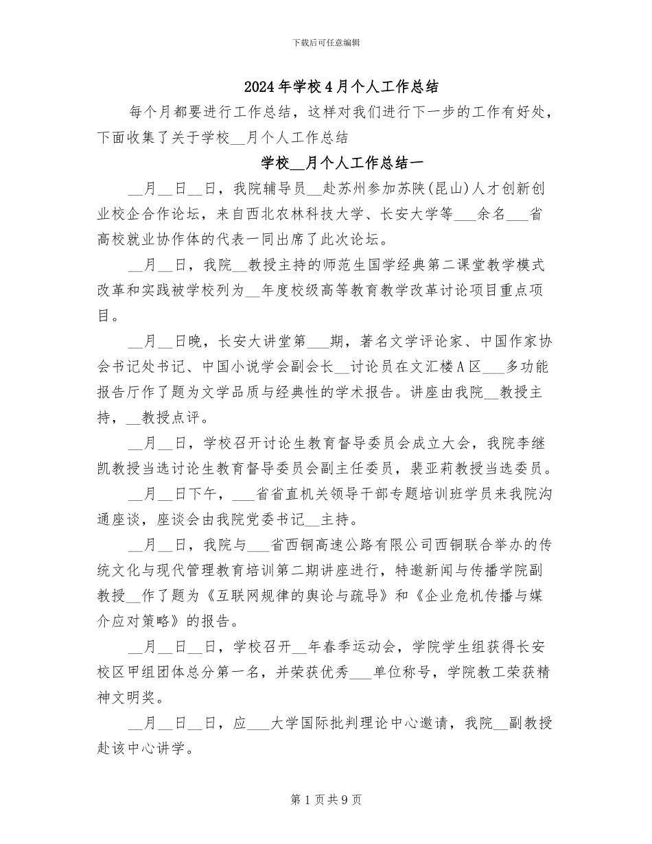 2024年学校4月个人工作总结_第1页