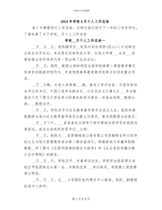 2024年学校4月个人工作总结