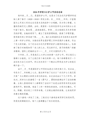 2024年学校512护士节活动总结