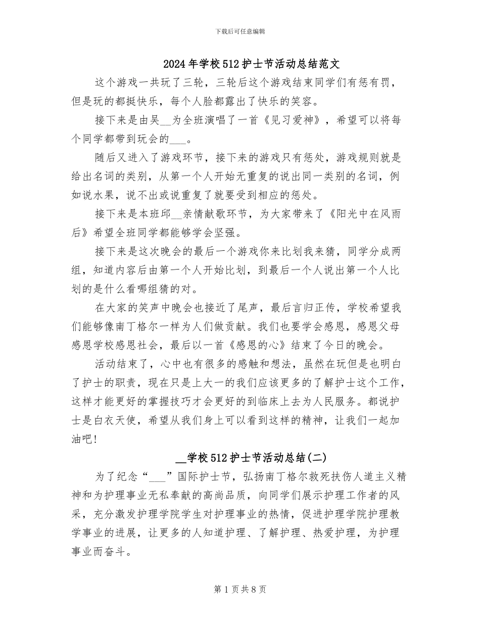 2024年学校512护士节活动总结范文_第1页