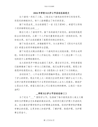 2024年学校512护士节活动总结范文