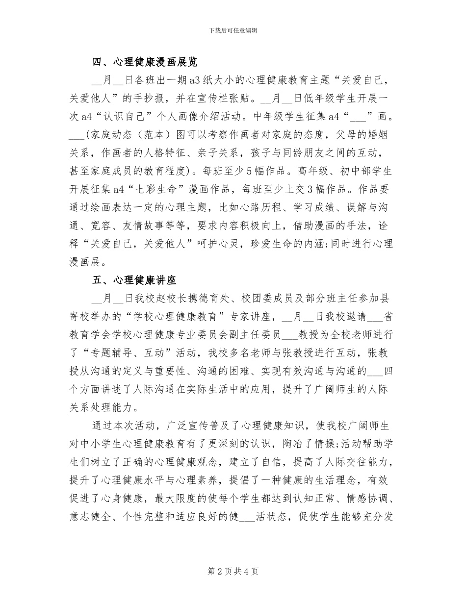 2024年学校“5.25”心理健康教育周活动总结_第2页