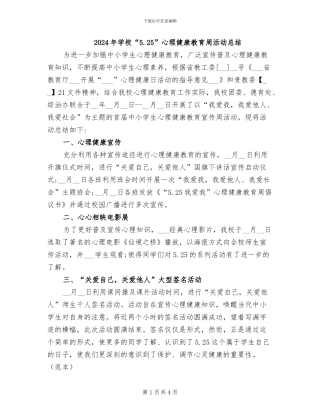 2024年学校“5.25”心理健康教育周活动总结