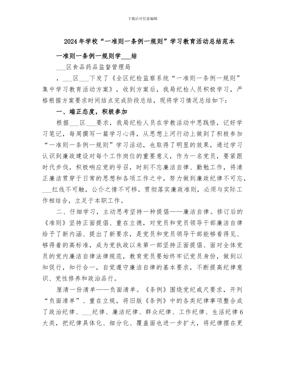 2024年学校“一准则一条例一规则”学习教育活动总结范本_第1页