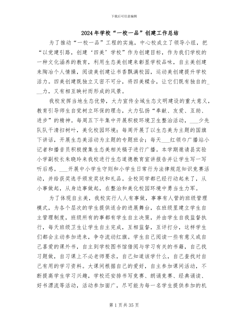 2024年学校“一校一品”创建工作总结_第1页