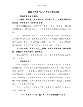 2024年学校“三八”节活动情况总结