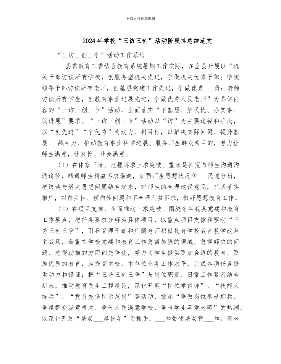 2024年学校“三访三创”活动阶段性总结范文_第1页