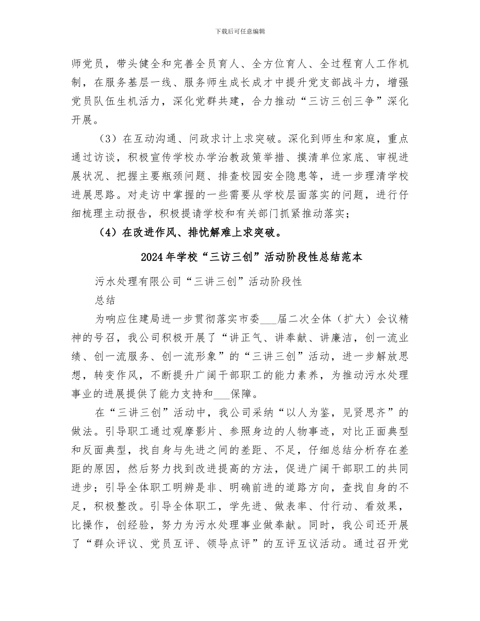 2024年学校“三访三创”活动阶段性总结范文_第2页