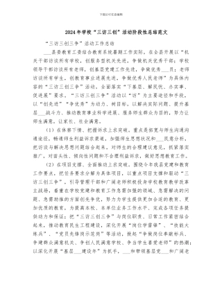 2024年学校“三访三创”活动阶段性总结范文