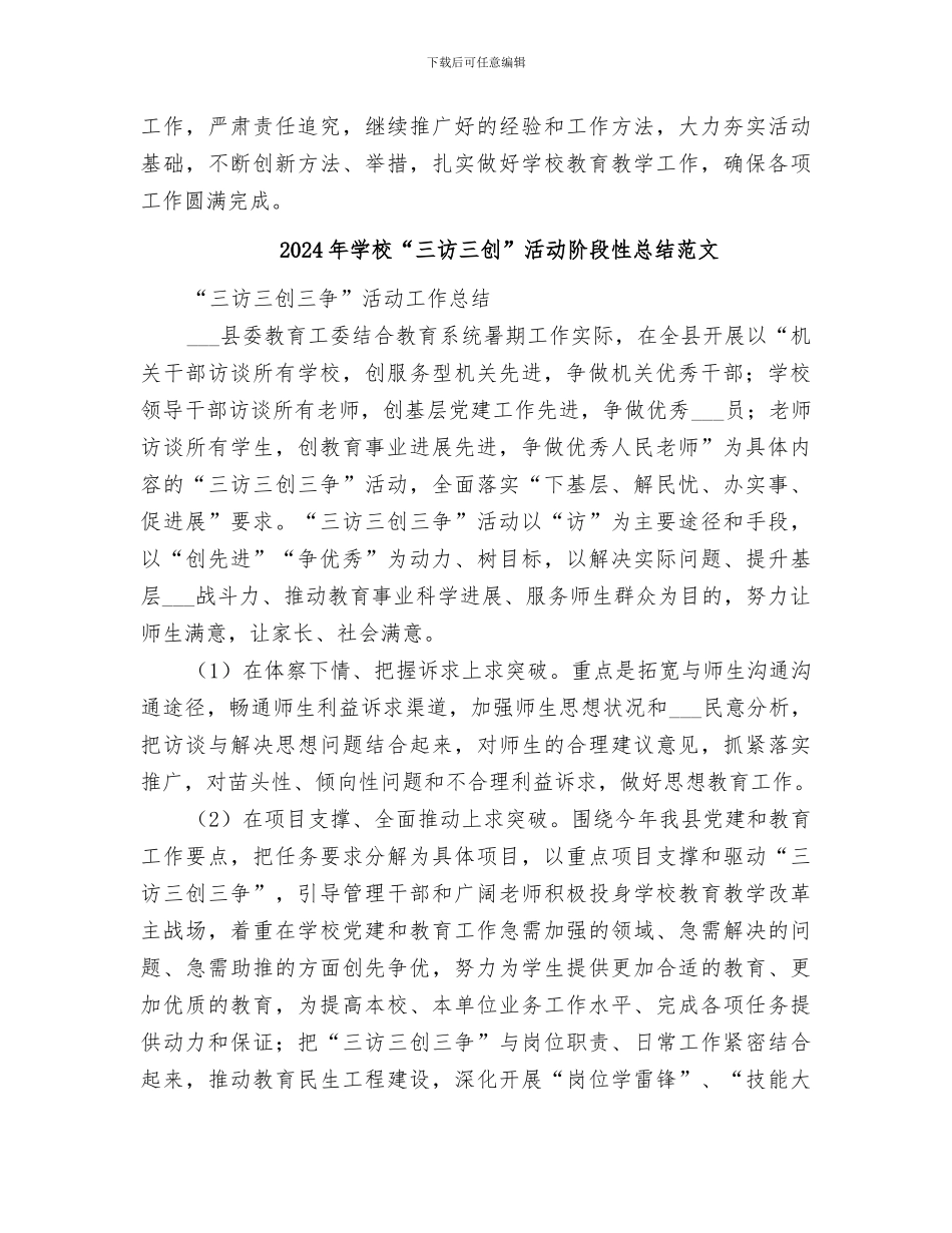 2024年学校“三访三创”活动阶段性总结_第3页