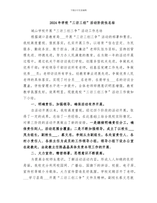 2024年学校“三访三创”活动阶段性总结