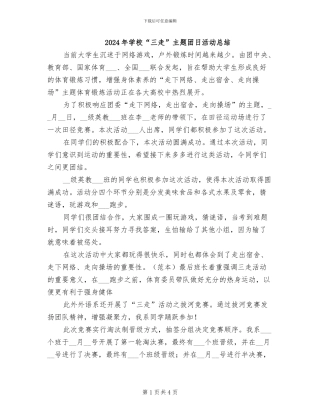 2024年学校“三走”主题团日活动总结