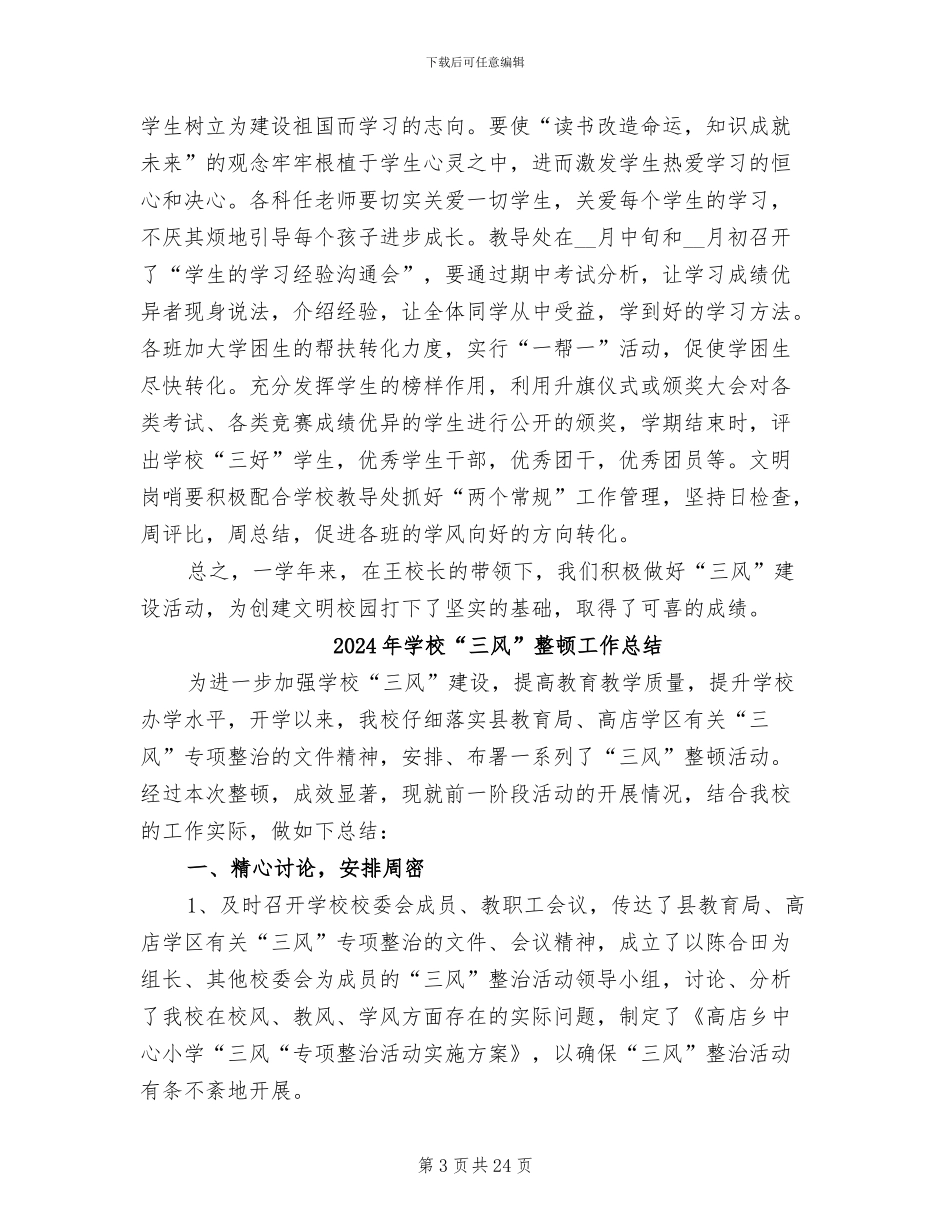 2024年学校“三风”建设工作总结_第3页