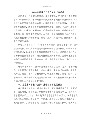2024年学校“三风”建设工作总结